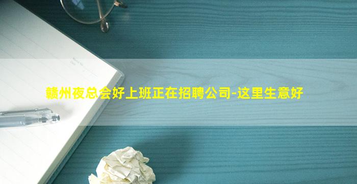 赣州夜总会好上班正在招聘公司-这里生意好